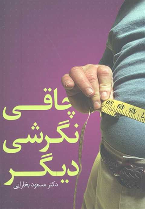 چاقی نگرشی دیگر