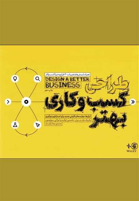 طراحی کسب و کاری بهتر