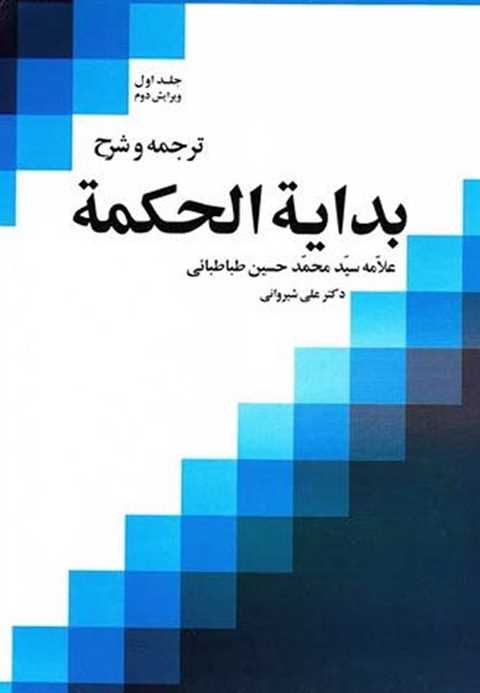 ترجمه و شرح بدایه الحکمه ...