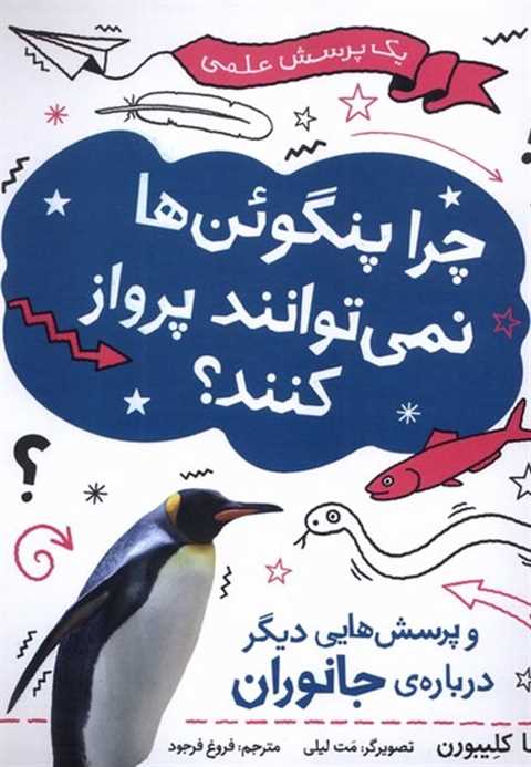 چرا پنگوئن‌ها نمی‌توانند ...