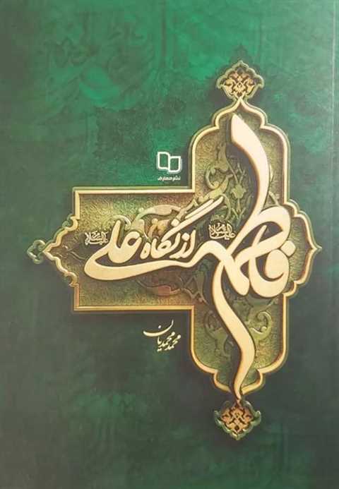 فاطمه از نگاه علی