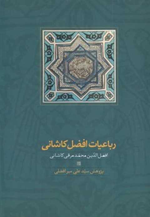 رباعیات افضل کاشانی