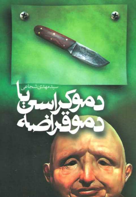 دموکراسی یا دموقراضه