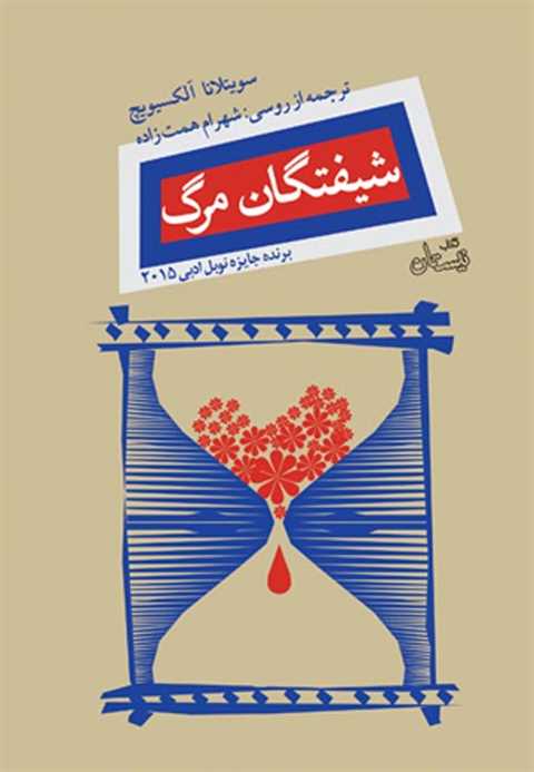 شیفتگان مرگ