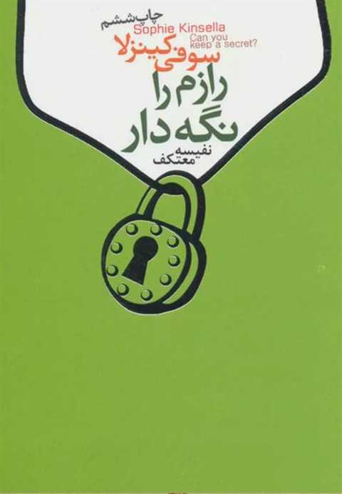 رازم را نگه دار