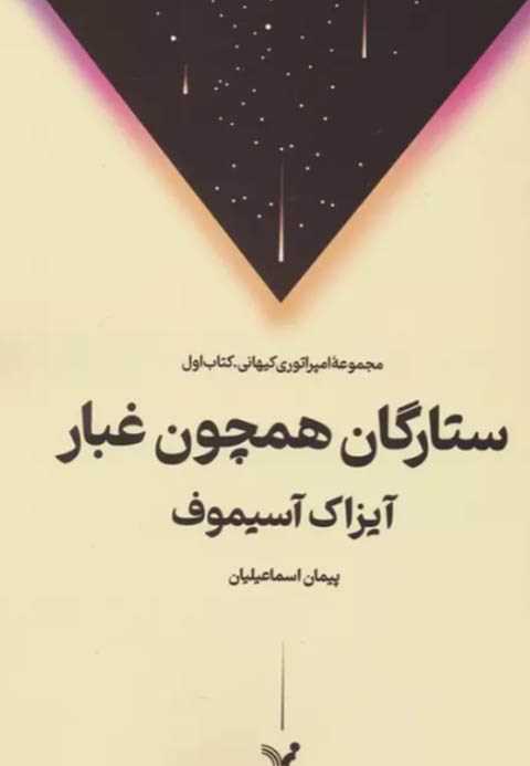 ستارگان همچون غبار
