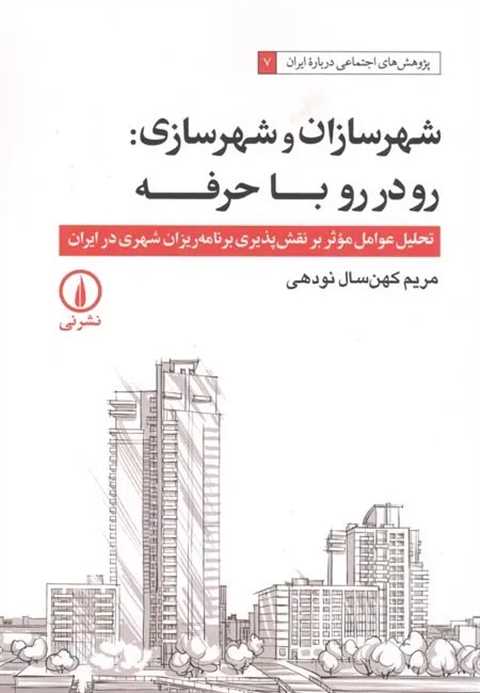 شهرسازان و شهرسازی : رو د...