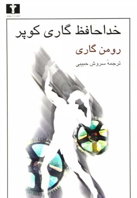 خداحافظ گاری کوپر