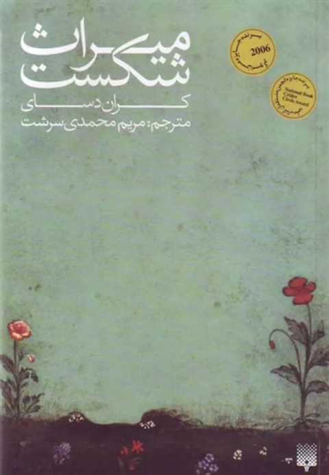 میراث شکست