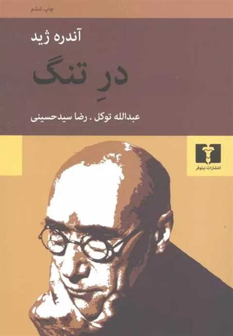 در تنگ