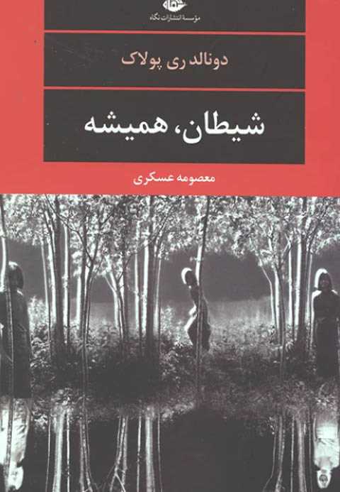 شیطان، همیشه