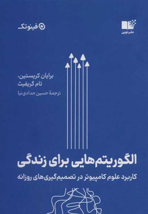 الگوریتم هایی برای زندگی