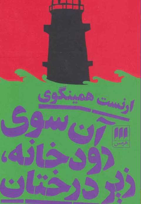 آن سوی رودخانه زیر درختان