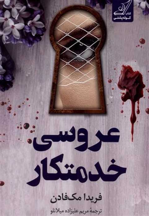 عروسی خدمتکار