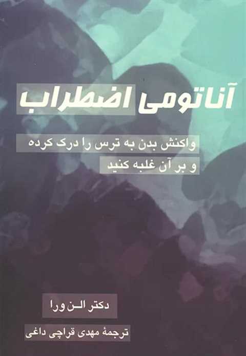 آناتومی اضطراب