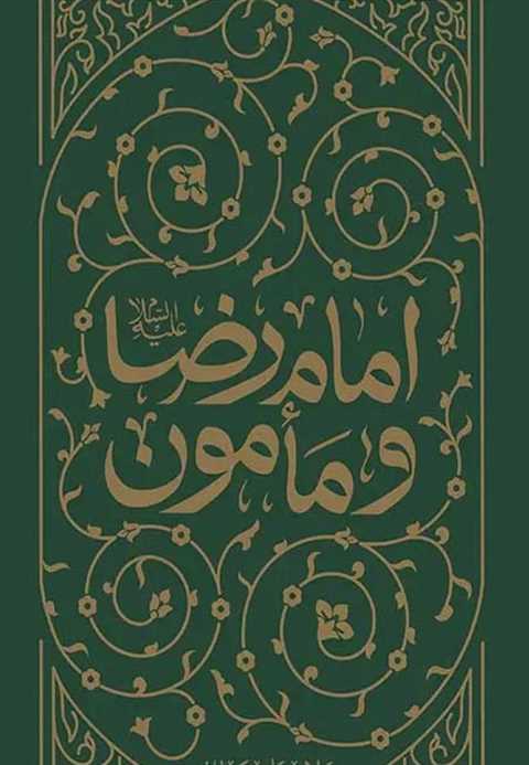 امام رضا و مأمون