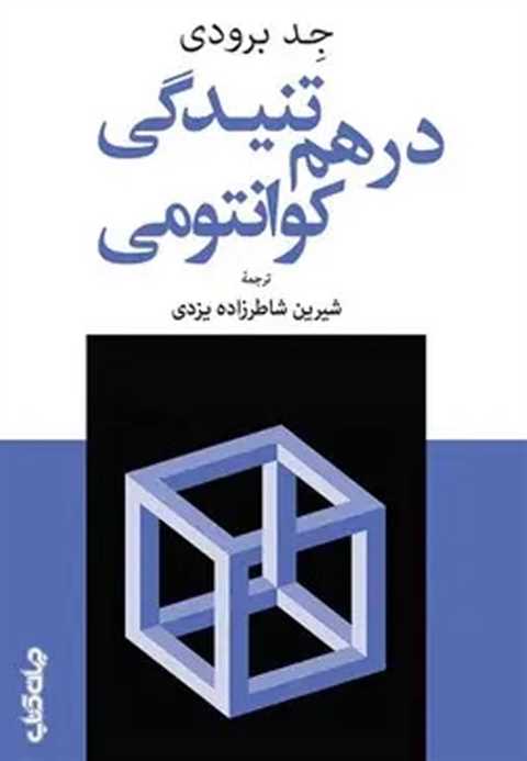 درهم‌تنیدگی کوانتومی