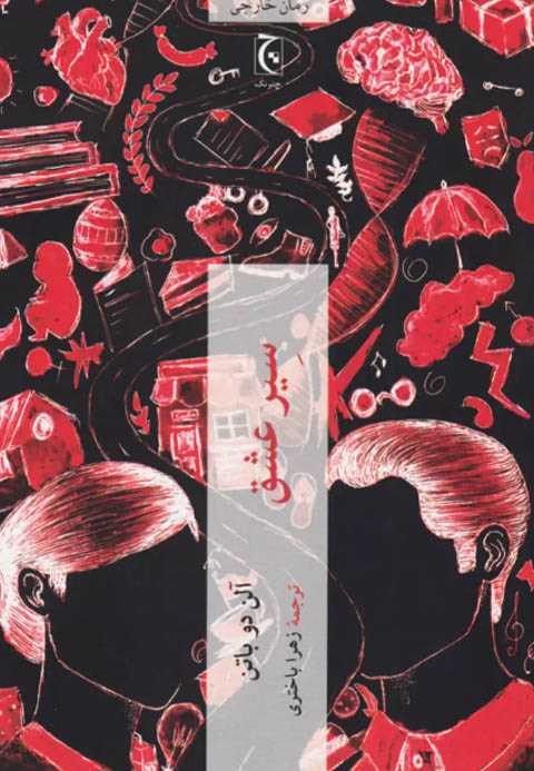 سیر عشق