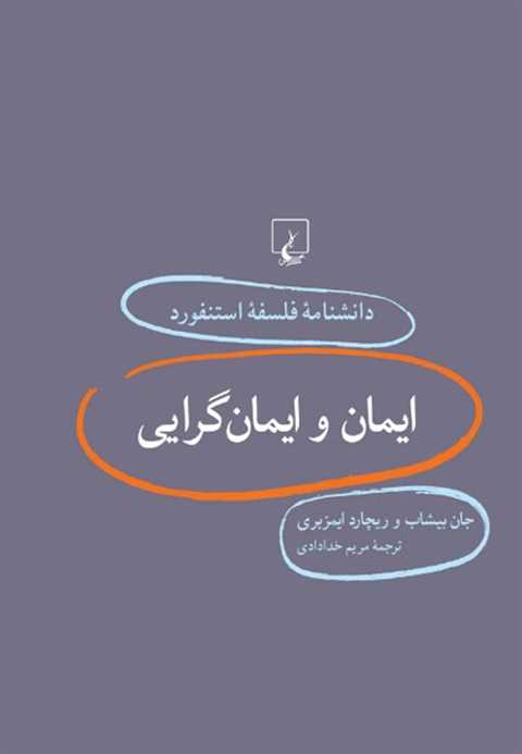 ایمان و ایمانگرایی