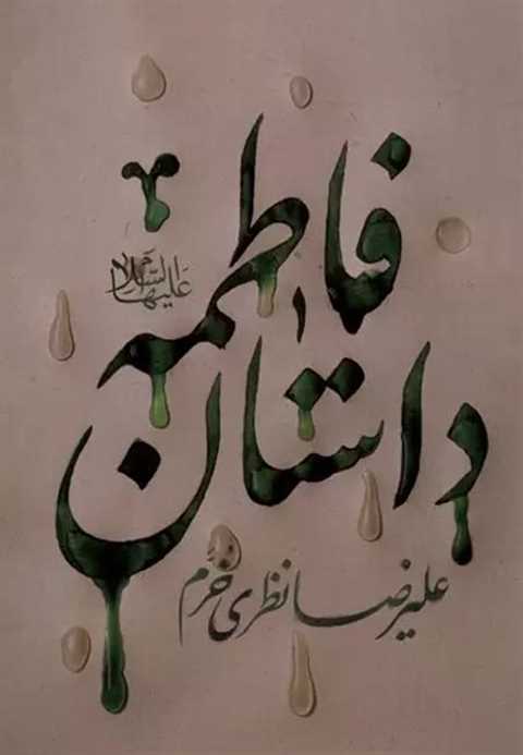 داستان فاطمه