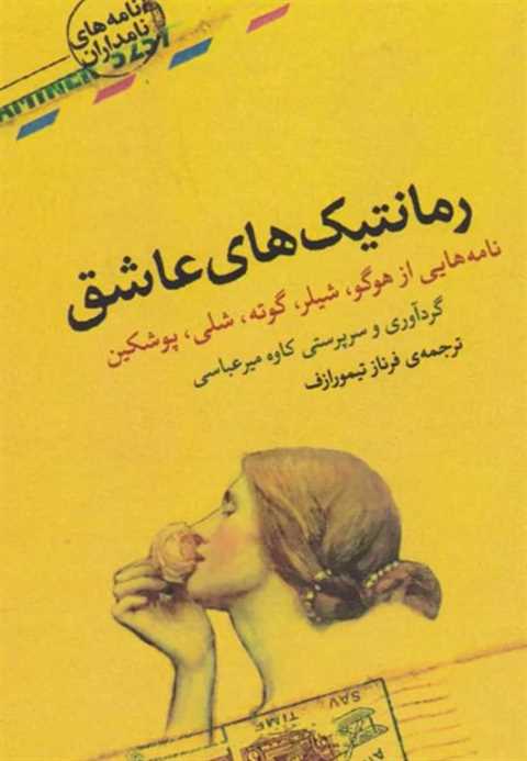 رمانتیک های عاشق
