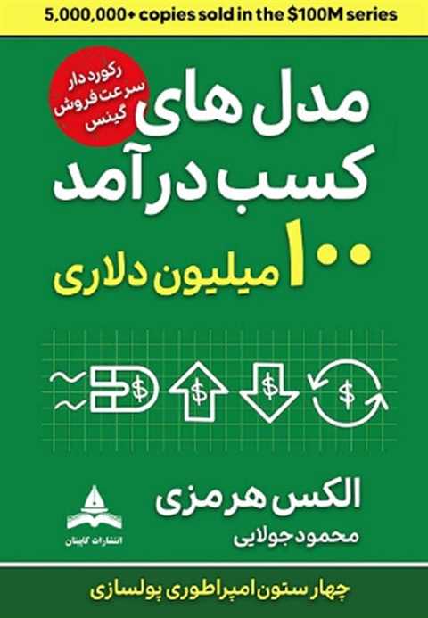 مدل‌های کسب درآمد ۱۰۰ میل...