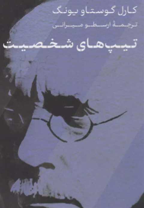 تیپ های شخصیت