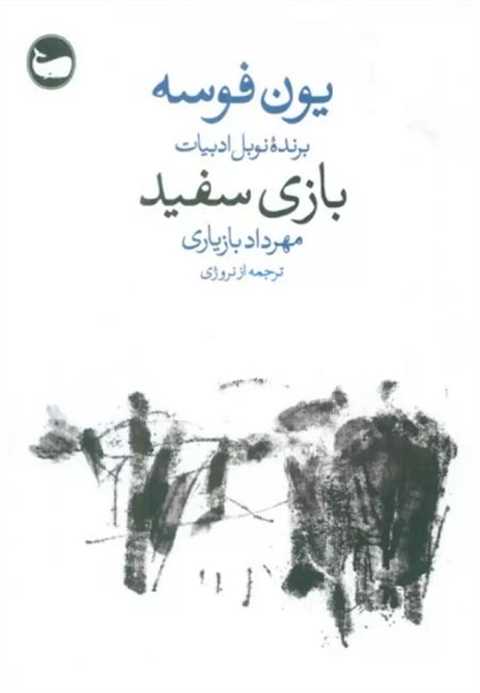 بازی سفید