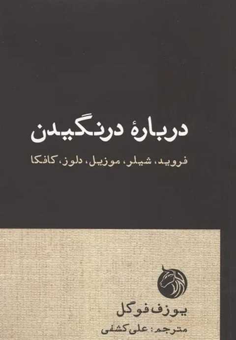 درباره درنگیدن