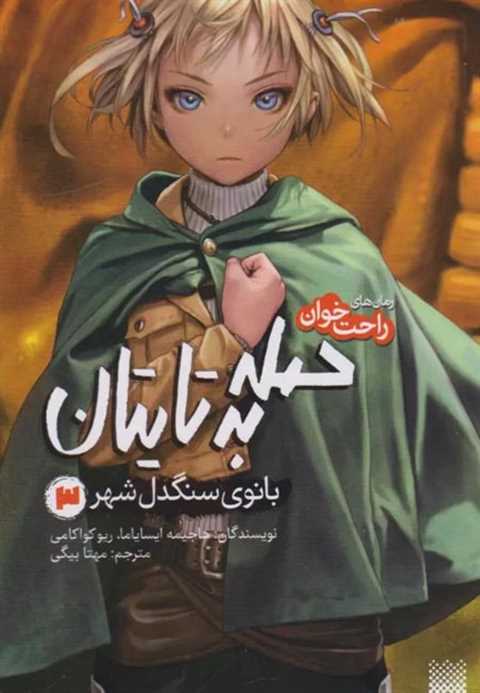 حمله به تایتان (جلد سوم)