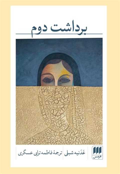 برداشت دوم