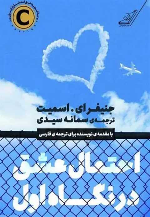 احتمال عشق در نگاه اول