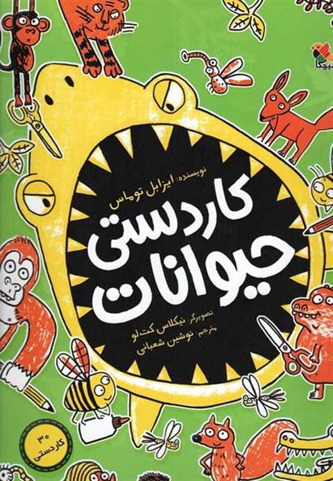 کاردستی حیوانات