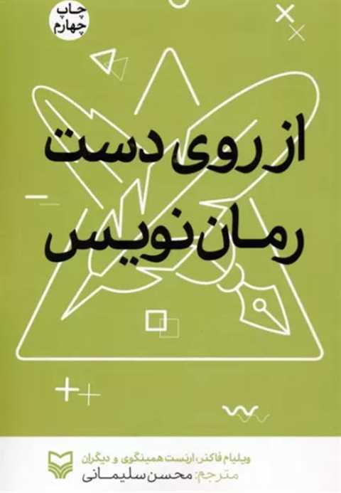 از روی دست رمان نویس