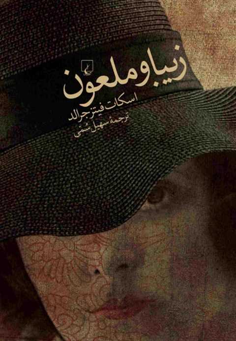 زیبا و ملعون