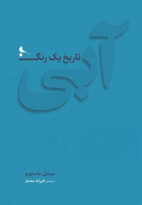آبی، تاریخ یک رنگ