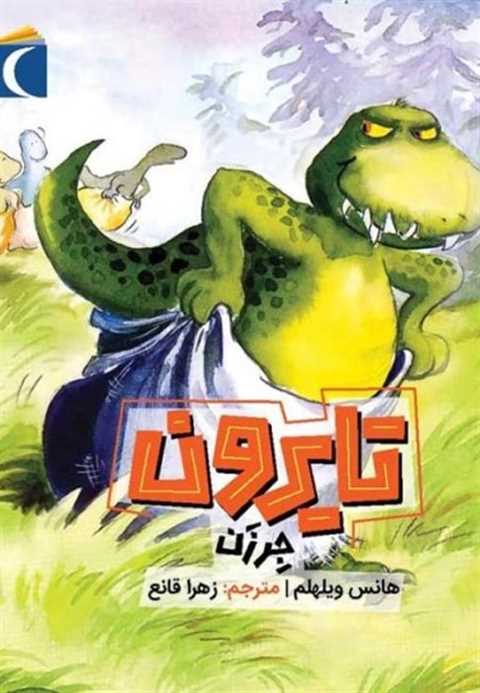 تایرون جر زن
