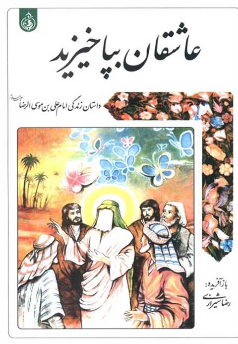 عاشقان بپاخیزید