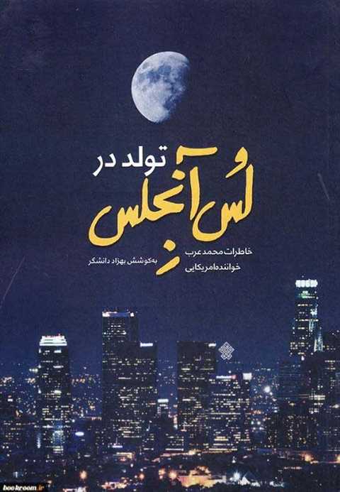 تولد در لس آنجلس