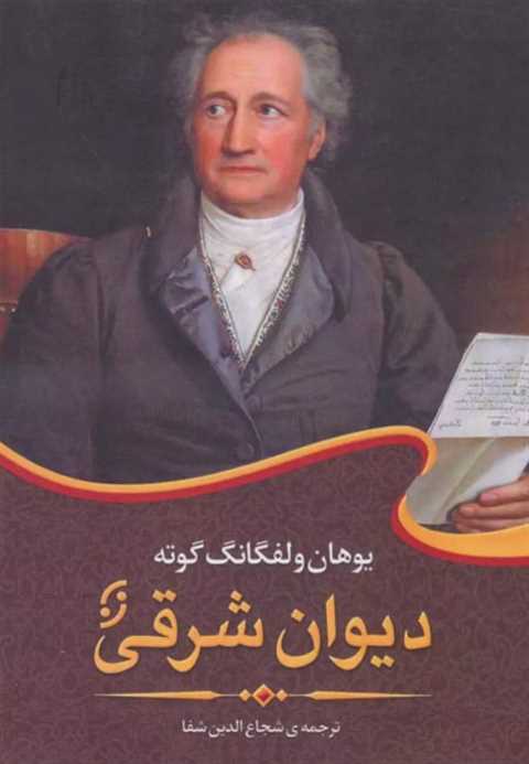 دیوان شرقی