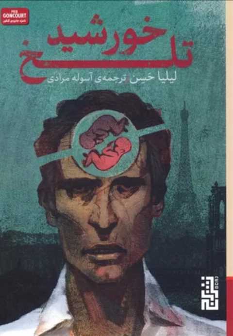 خورشید تلخ