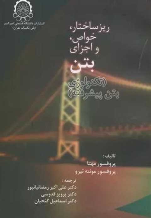 کتاب ریز ساختار ، خواص و ...