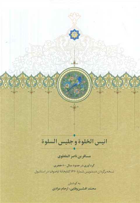 انیس الخلوه و جلیس السلوه