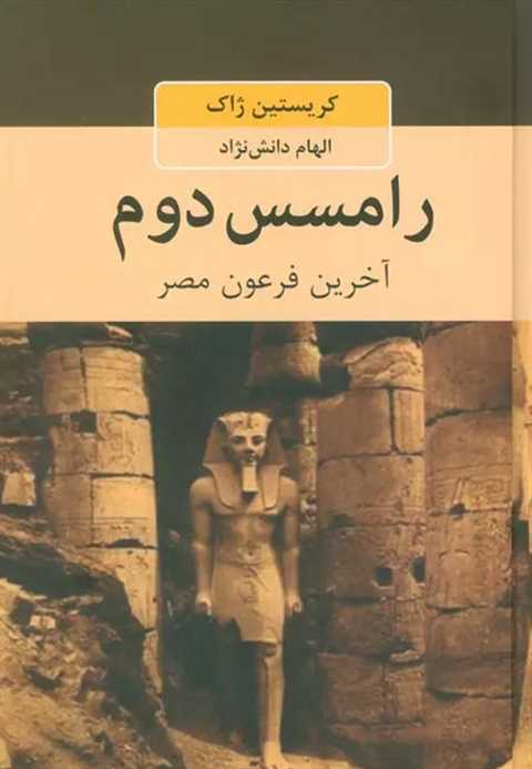 رامسس دوم