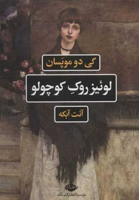 لوئیز روک کوچولو