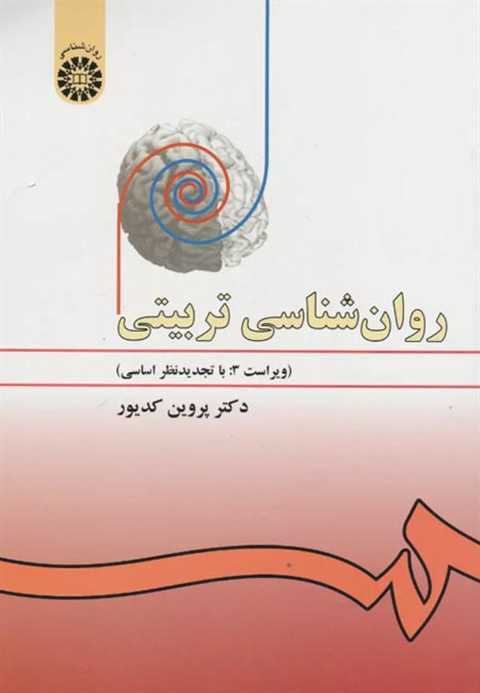 روان شناسی تربیتی