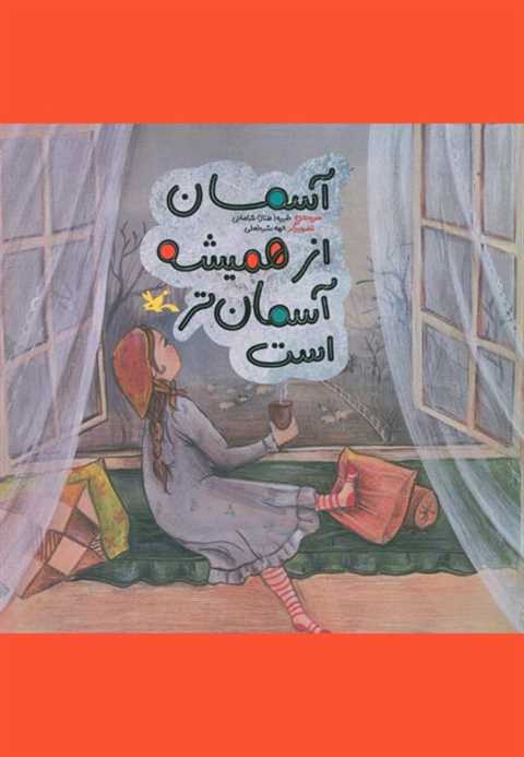آسمان از همیشه آسمان‌تر ا...