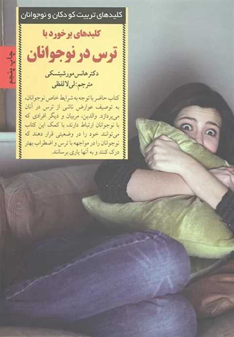 کلید برخورد با ترس در نوج...