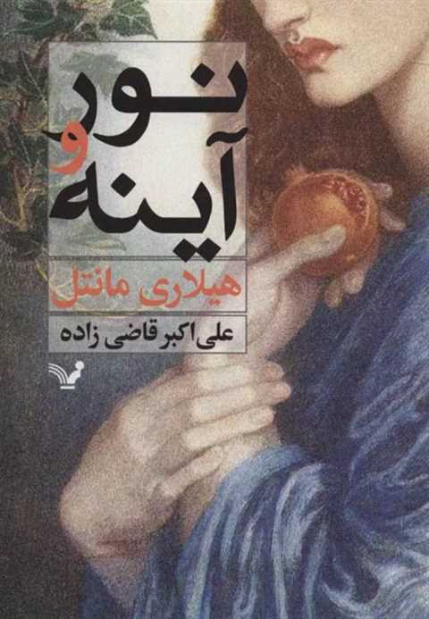 نور و آینه