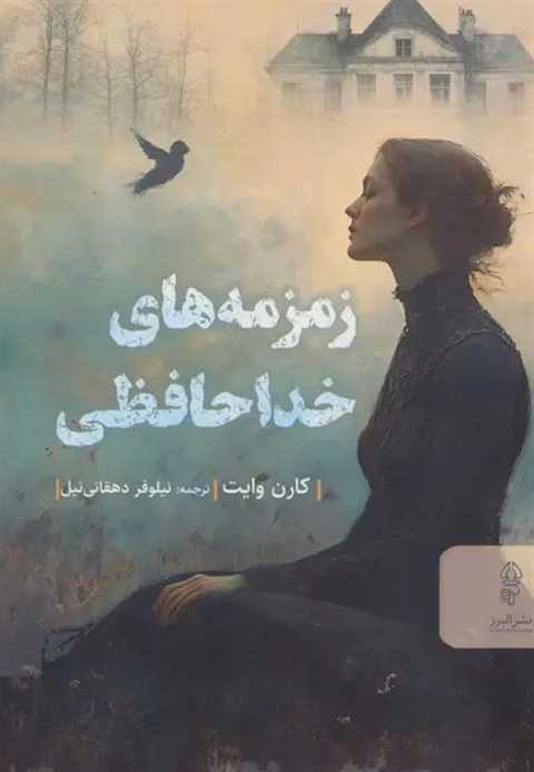 زمزمه های خداحافظی